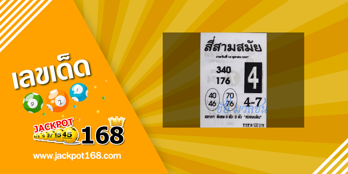 หวยสี่สามสมัย 16/10/67