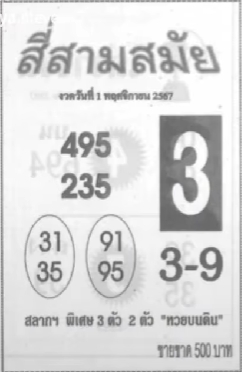 หวยสี่สามสมัย 1/11/67 