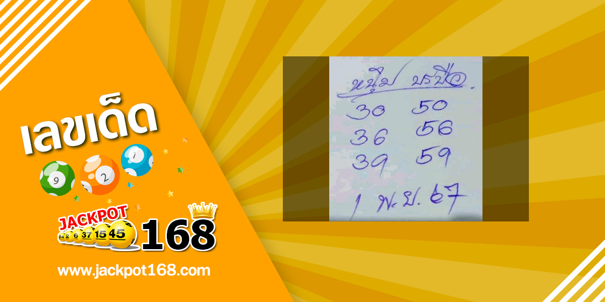 หวยหนุ่มบรบือ 1/11/67 ชุดผลงานดี เลขเข้า 2 งวดซ้อน