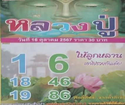 หวยหลวงปู่ 16/10/67