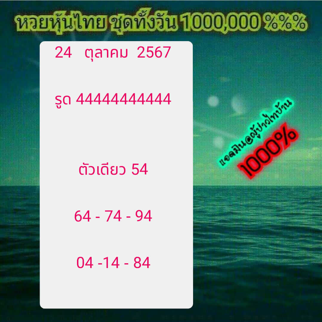 หวยหุ้น 24/10/67 ชุดที่ 1