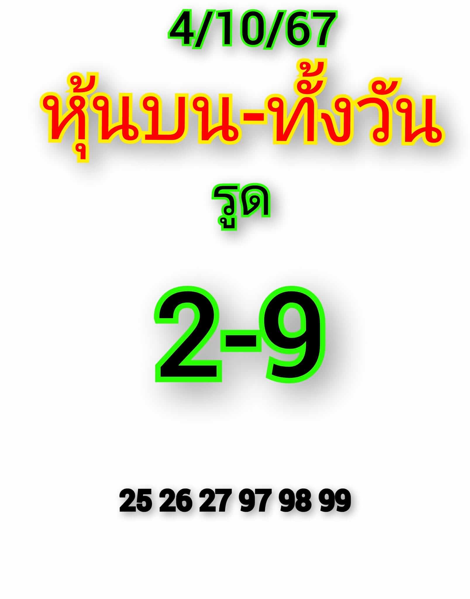 หวยหุ้น 4/10/67 ชุดที่ 1