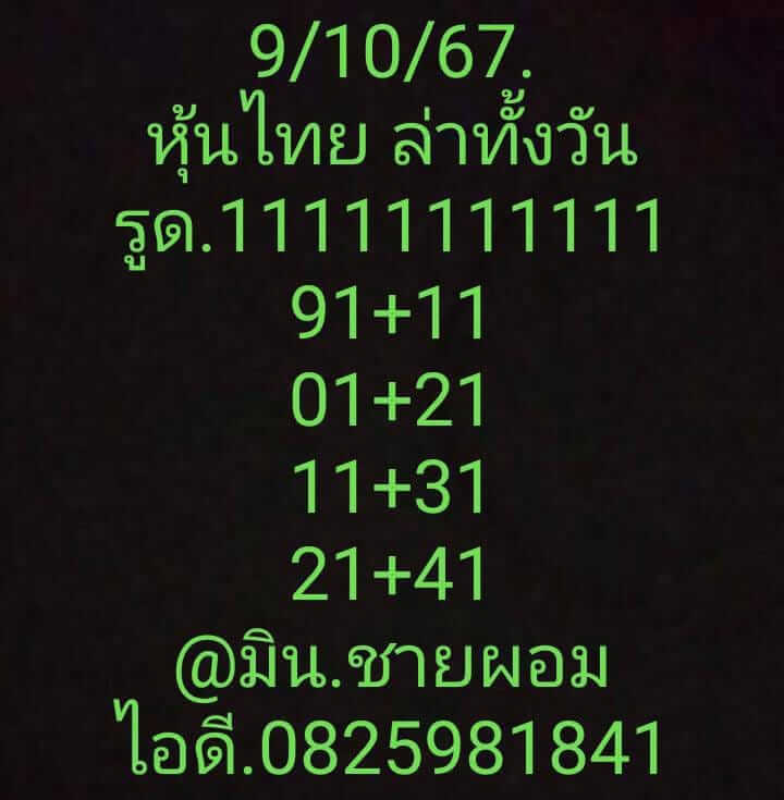 หวยหุ้น 9/10/67 ชุดที่ 1