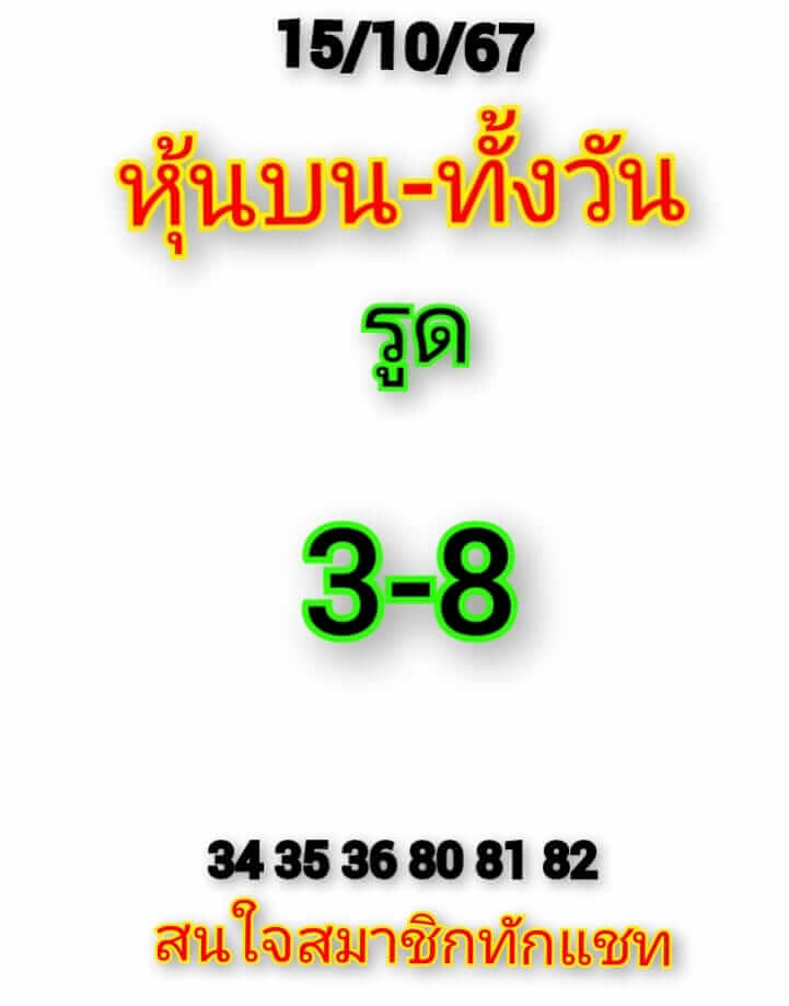 หวยหุ้น 15/10/67 ชุดที่ 1