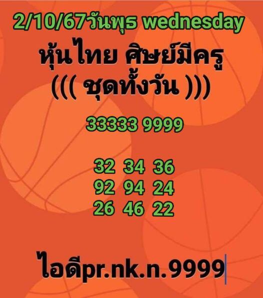 หวยหุ้น 2/10/67 ชุดที่ 10