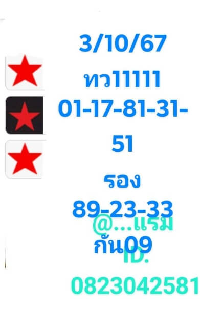 หวยหุ้น 3/10/67 ชุดที่ 10