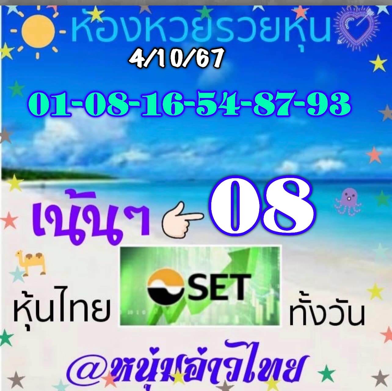 หวยหุ้น 4/10/67 ชุดที่ 10