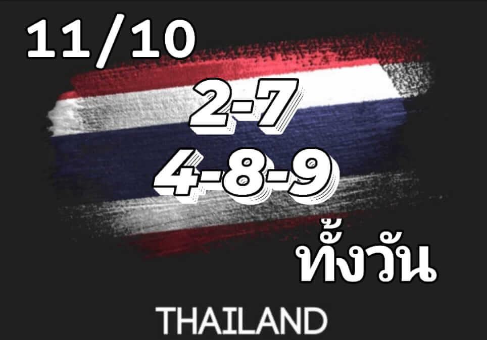 หวยหุ้น 11/10/67 ชุดที่ 10