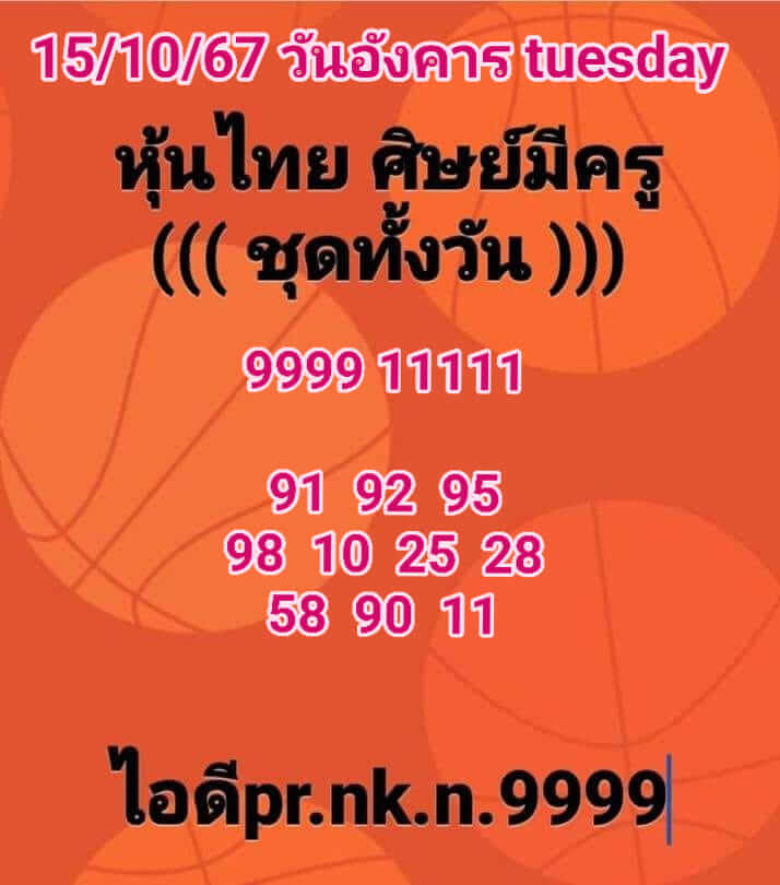 หวยหุ้น 15/10/67 ชุดที่ 10