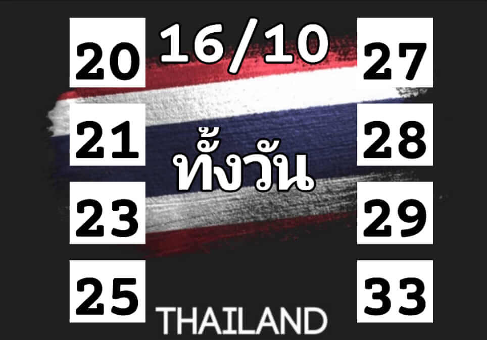 หวยหุ้น 16/10/67 ชุดที่ 10