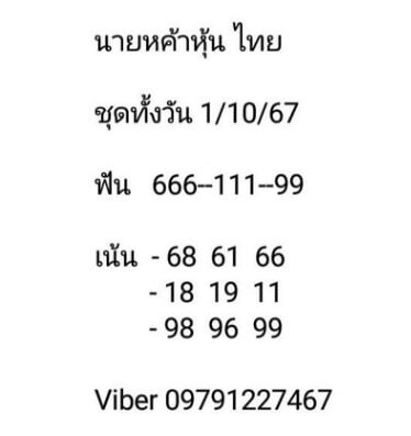 หวยหุ้น 1/10/67 ชุดที่ 10