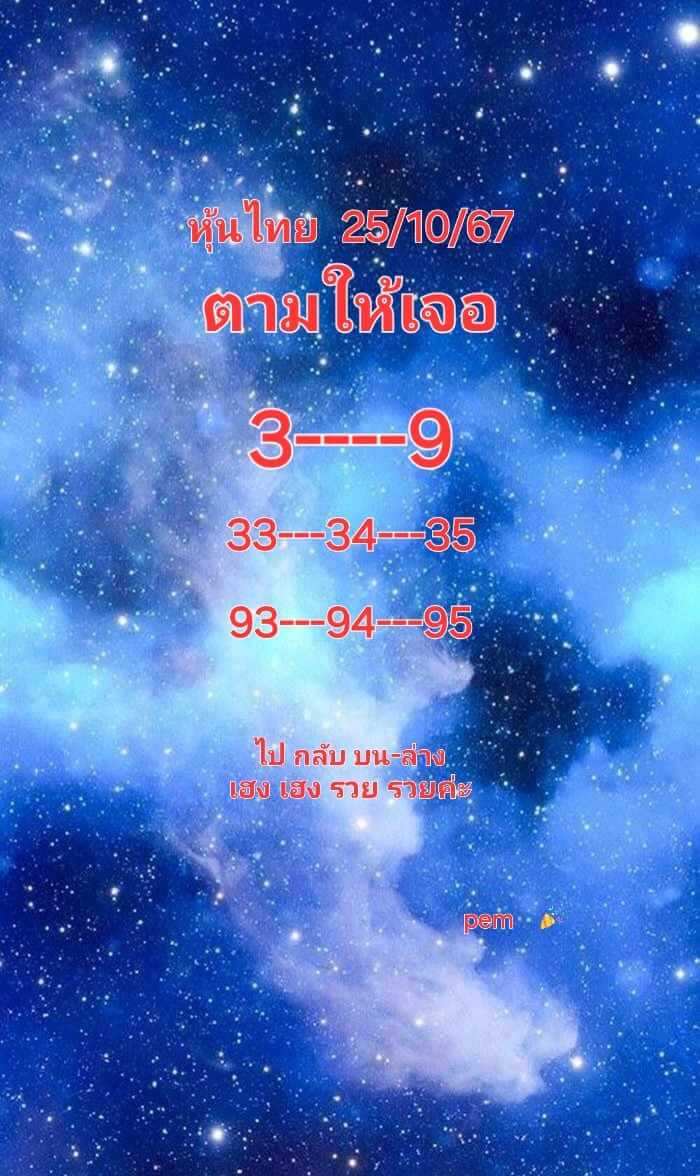 หวยหุ้น 25/10/67 ชุดที่ 2