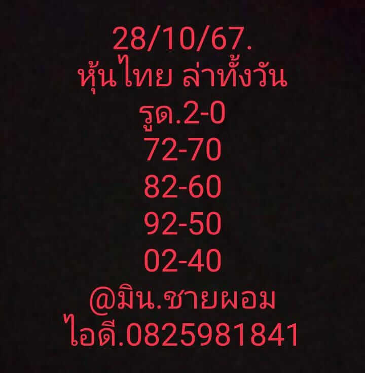 หวยหุ้น 28/10/67 ชุดที่ 2