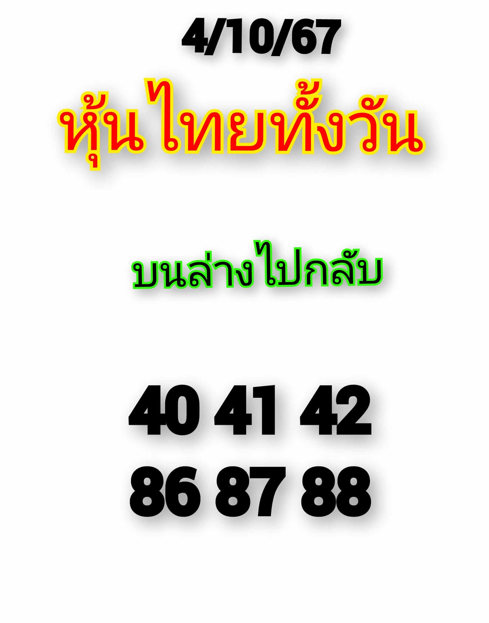 หวยหุ้น 4/10/67 ชุดที่ 2