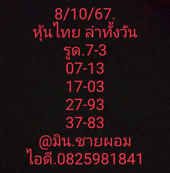 หวยหุ้น 8/10/67 ชุดที่ 2