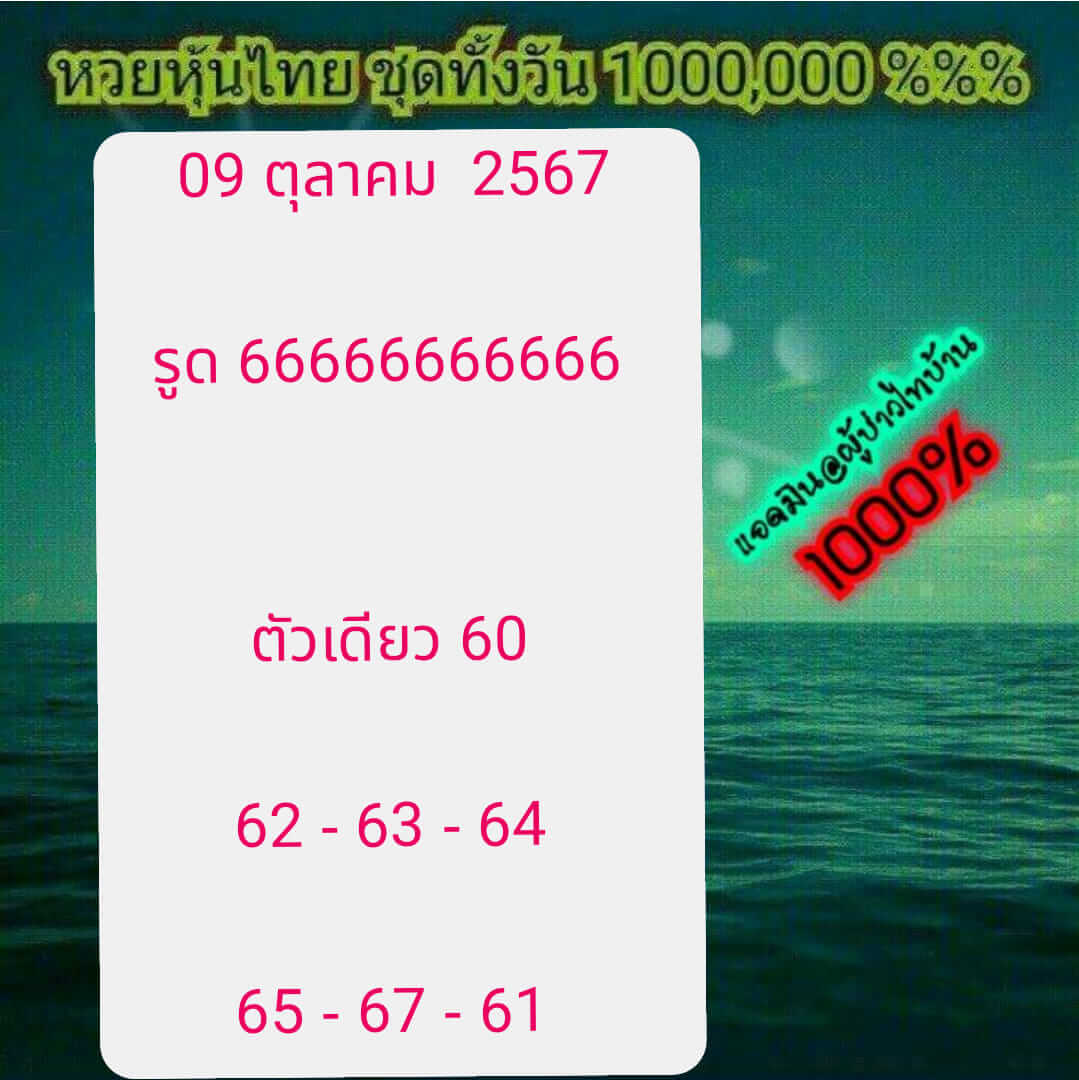 หวยหุ้น 9/10/67 ชุดที่ 2