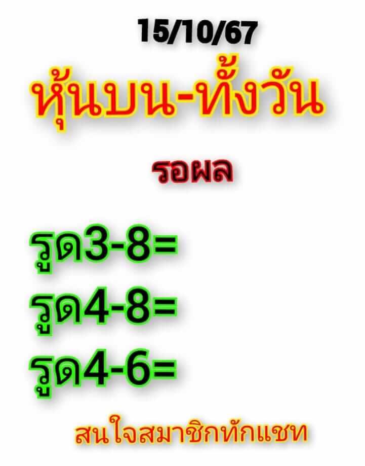 หวยหุ้น 15/10/67 ชุดที่ 2