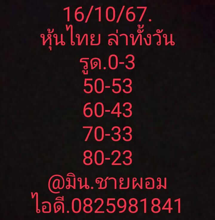 หวยหุ้น 16/10/67 ชุดที่ 2