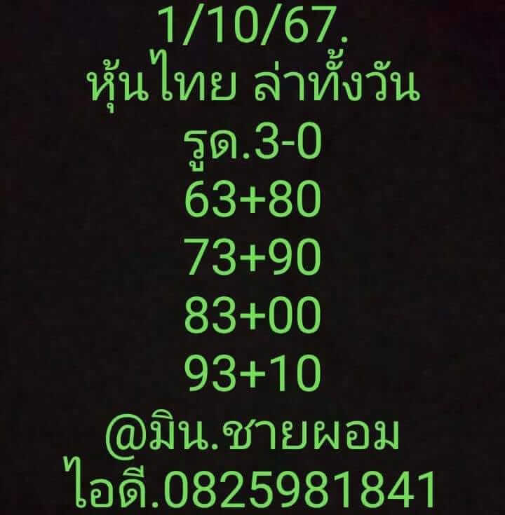 หวยหุ้น 1/10/67 ชุดที่ 2