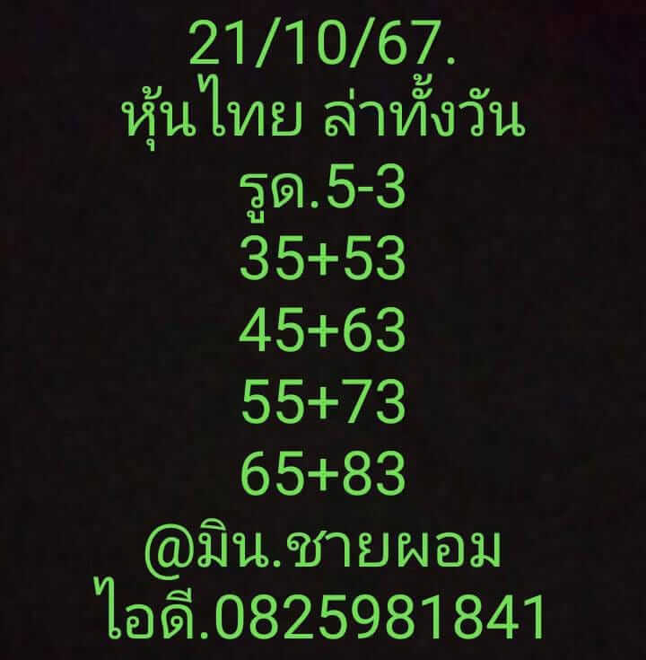 หวยหุ้น 21/10/67 ชุดที่ 3