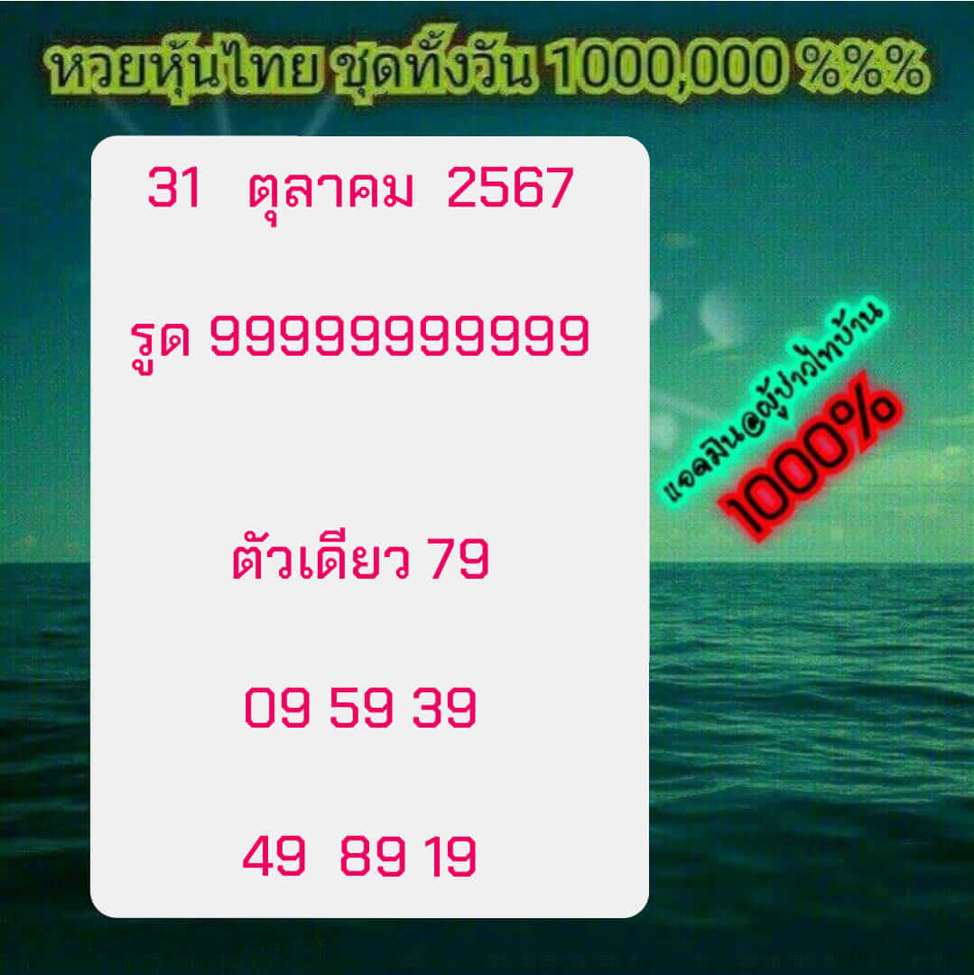 หวยหุ้น 31/10/67 ชุดที่ 3