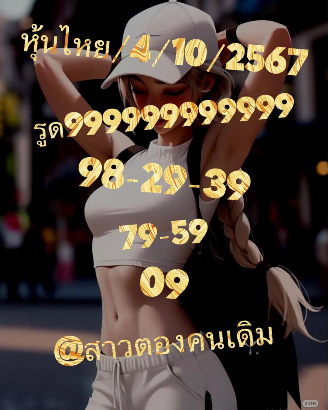 หวยหุ้น 4/10/67 ชุดที่ 3