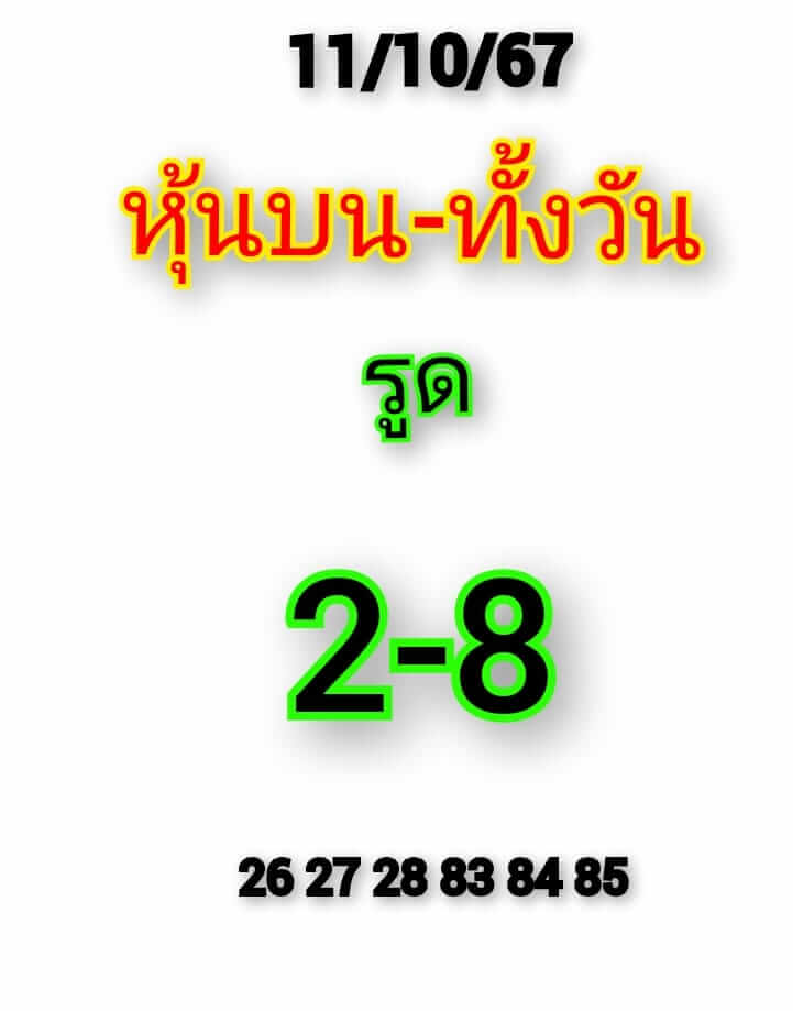 หวยหุ้น 11/10/67 ชุดที่ 3