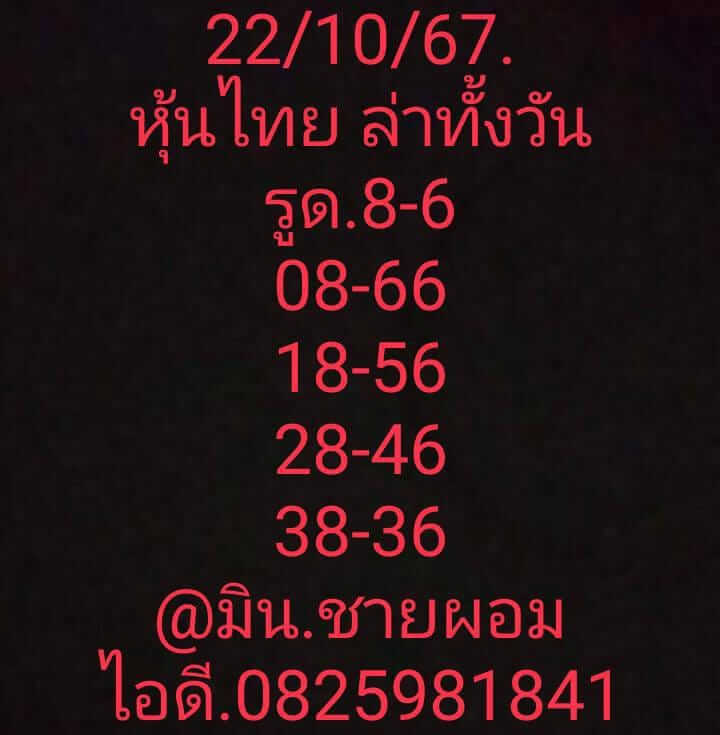 หวยหุ้น 22/10/67 ชุดที่ 4