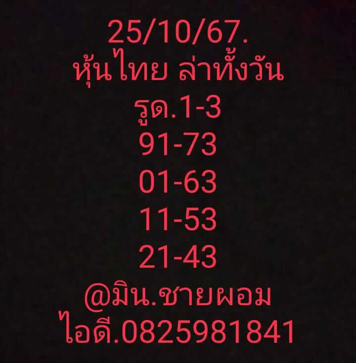 หวยหุ้น 25/10/67 ชุดที่ 4