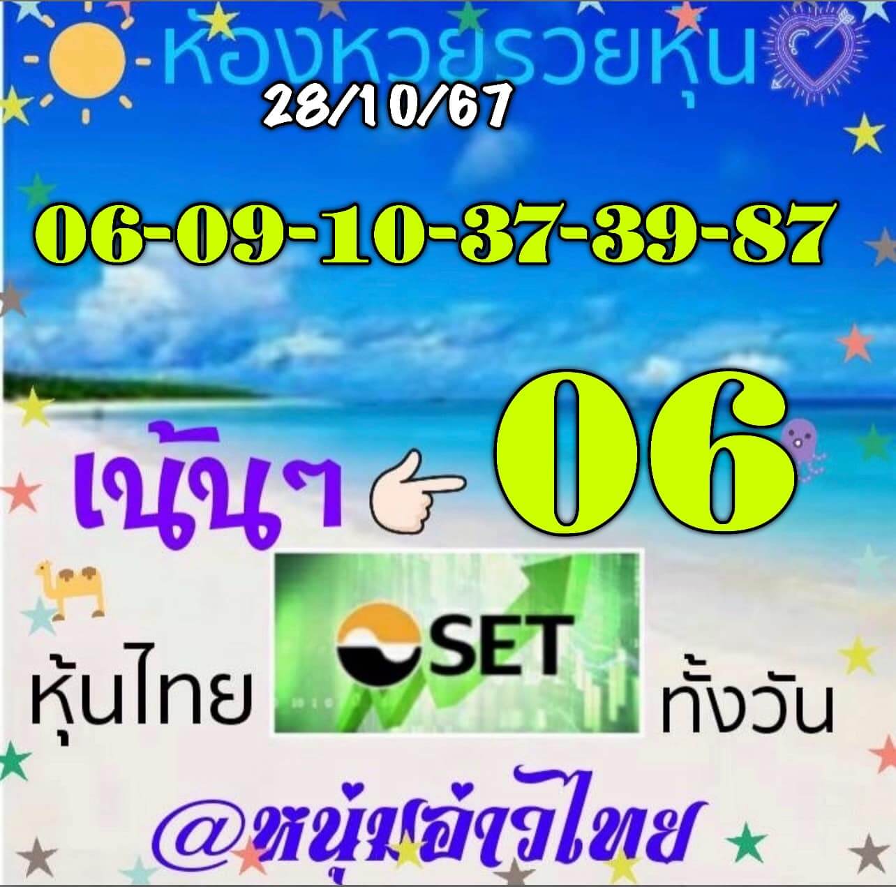 หวยหุ้น 28/10/67 ชุดที่ 4