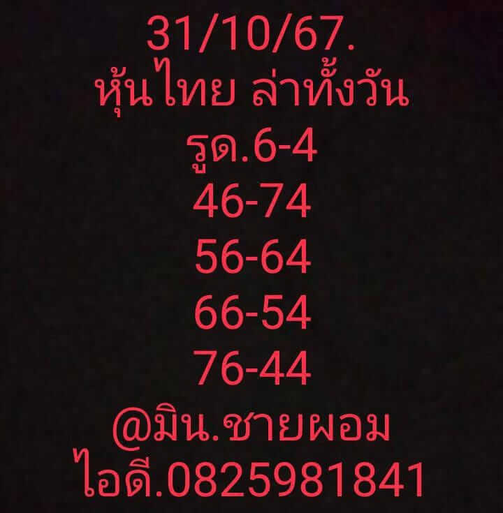 หวยหุ้น 31/10/67 ชุดที่ 5