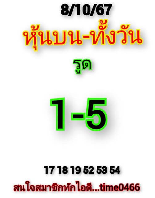 หวยหุ้น 8/10/67 ชุดที่ 5