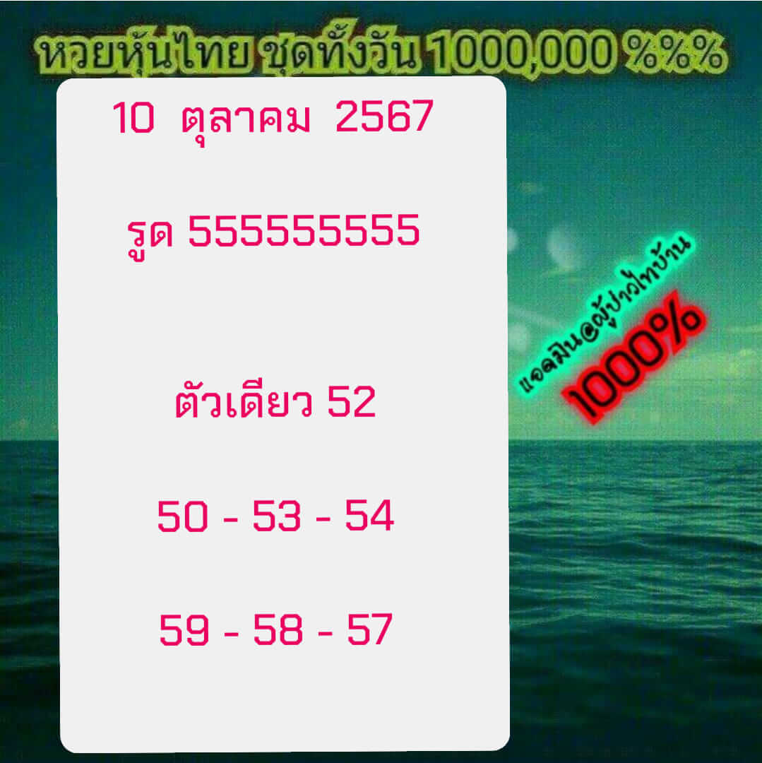 หวยหุ้น 10/10/67 ชุดที่ 5