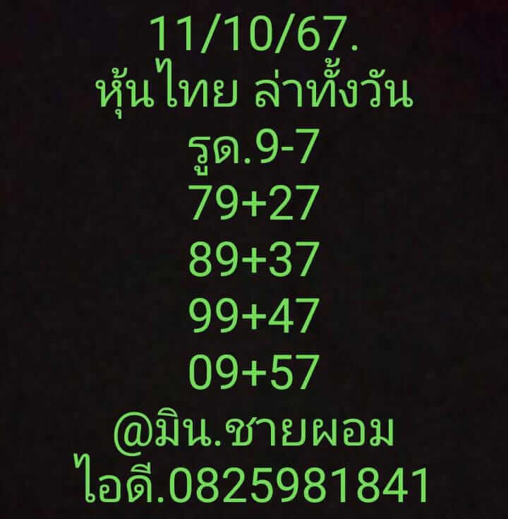 หวยหุ้น 11/10/67 ชุดที่ 5