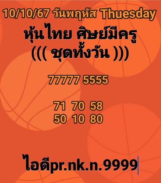 หวยหุ้น 21/10/67 ชุดที่ 6