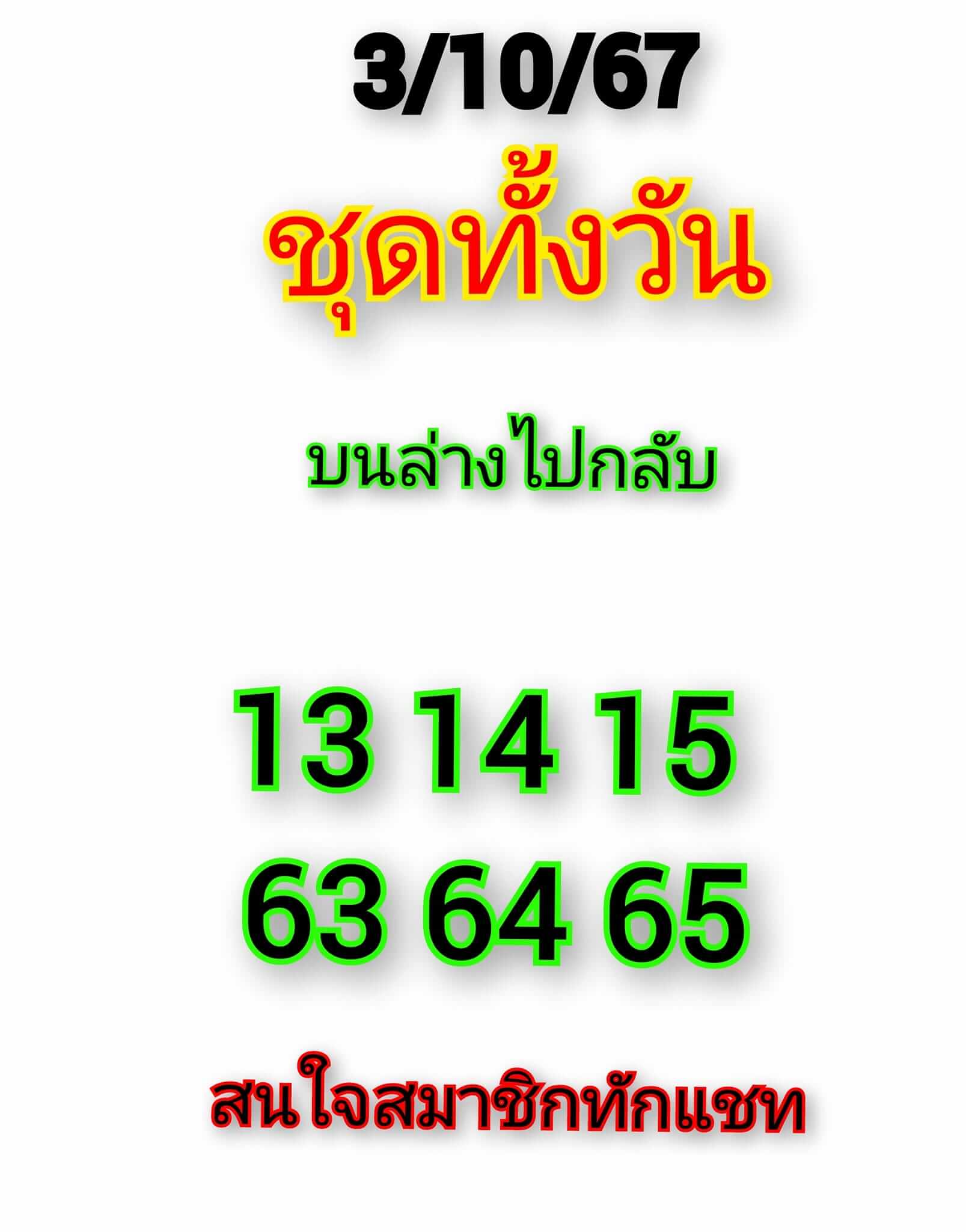 หวยหุ้น 3/10/67 ชุดที่ 6