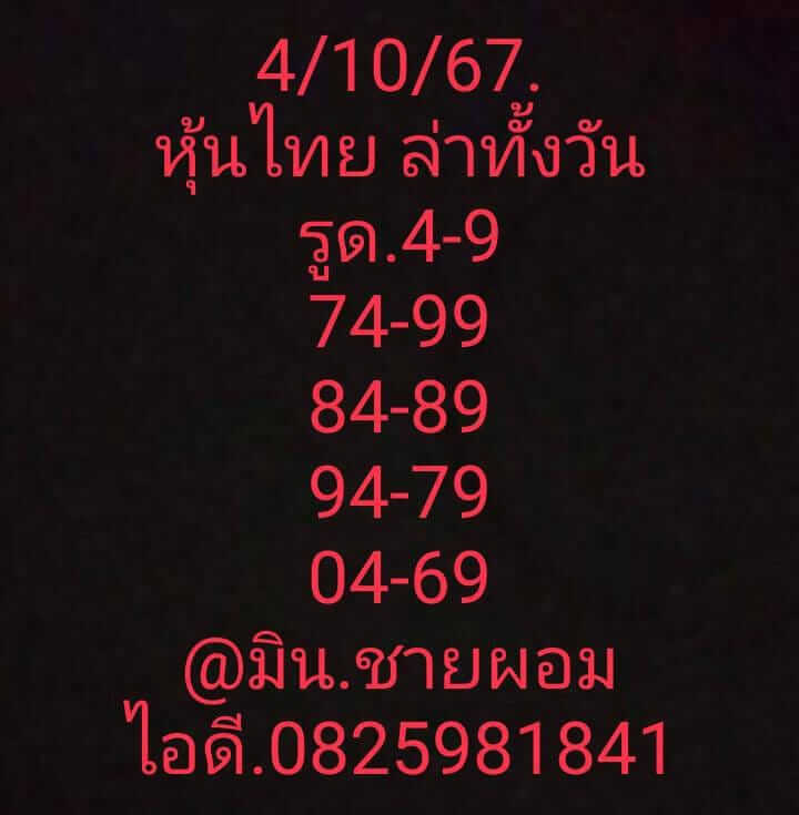 หวยหุ้น 4/10/67 ชุดที่ 6