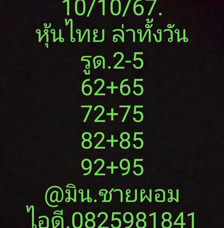 หวยหุ้น 10/10/67 ชุดที่ 6