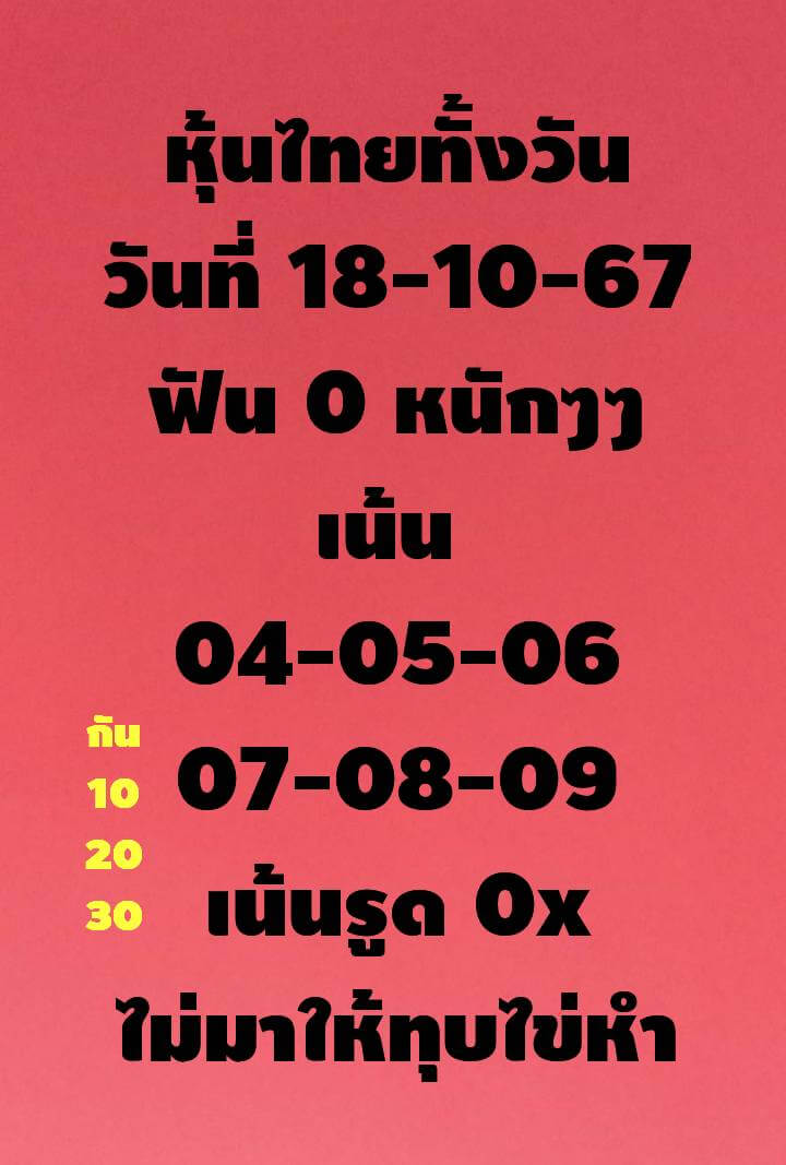 หวยหุ้น 18/10/67 ชุดที่ 7