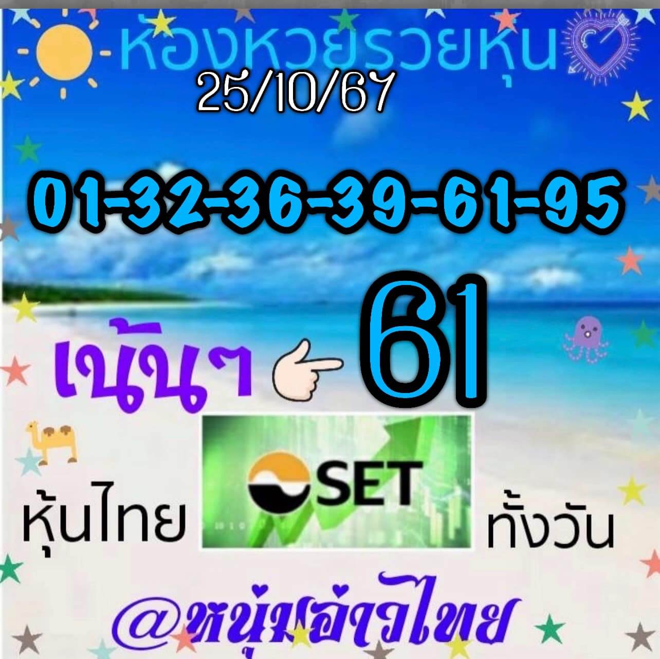 หวยหุ้น 25/10/67 ชุดที่ 7