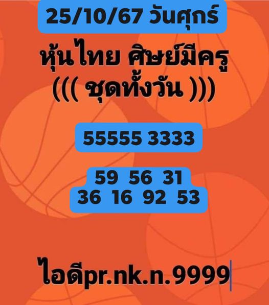 หวยหุ้น 25/10/67 ชุดที่ 8