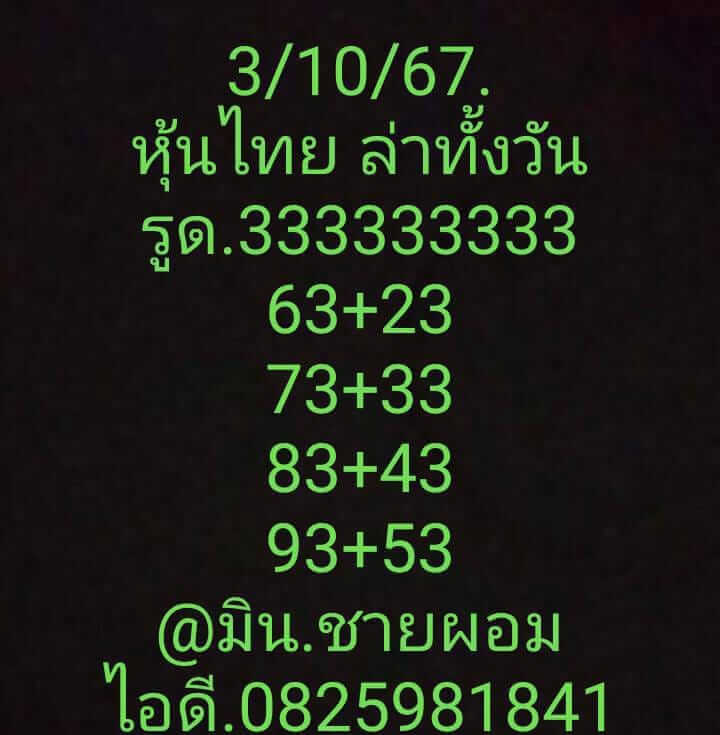 หวยหุ้น 3/10/67 ชุดที่ 8