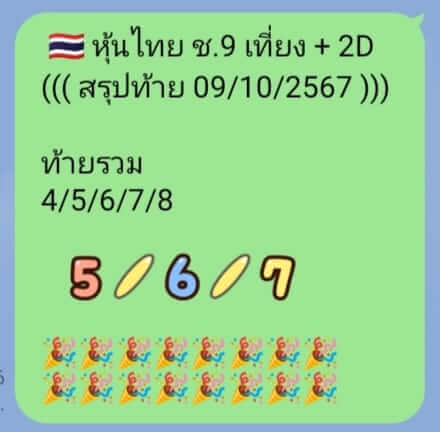 หวยหุ้น 9/10/67 ชุดที่ 8