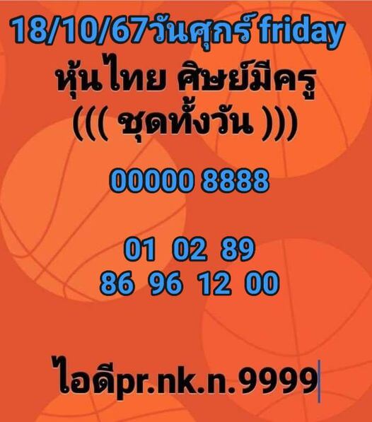 หวยหุ้น 18/10/67 ชุดที่ 9