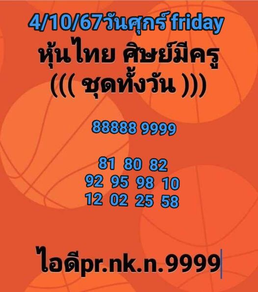 หวยหุ้น 4/10/67 ชุดที่ 9