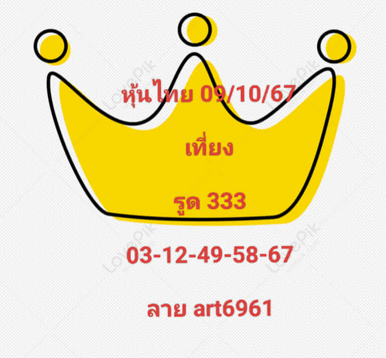 หวยหุ้น 9/10/67 ชุดที่ 9