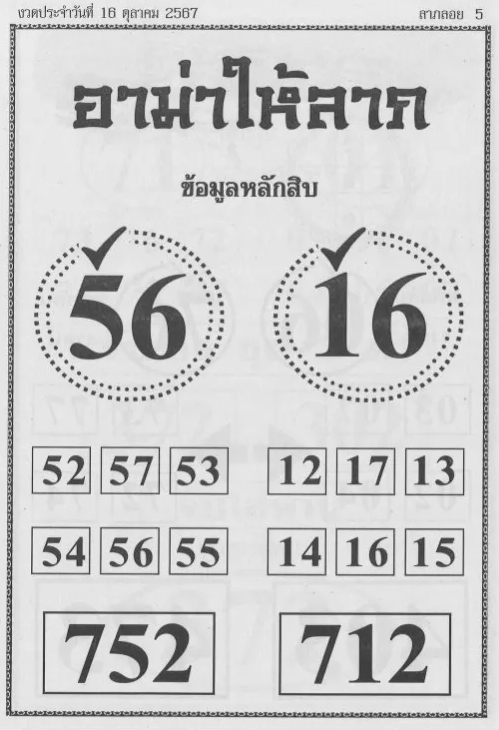 หวยอาม่าให้ลาภ 16/10/67