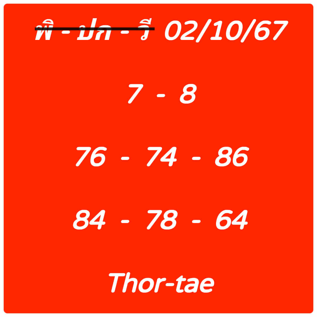 หวยฮานอย 2/10/67 ชุดที่ 6