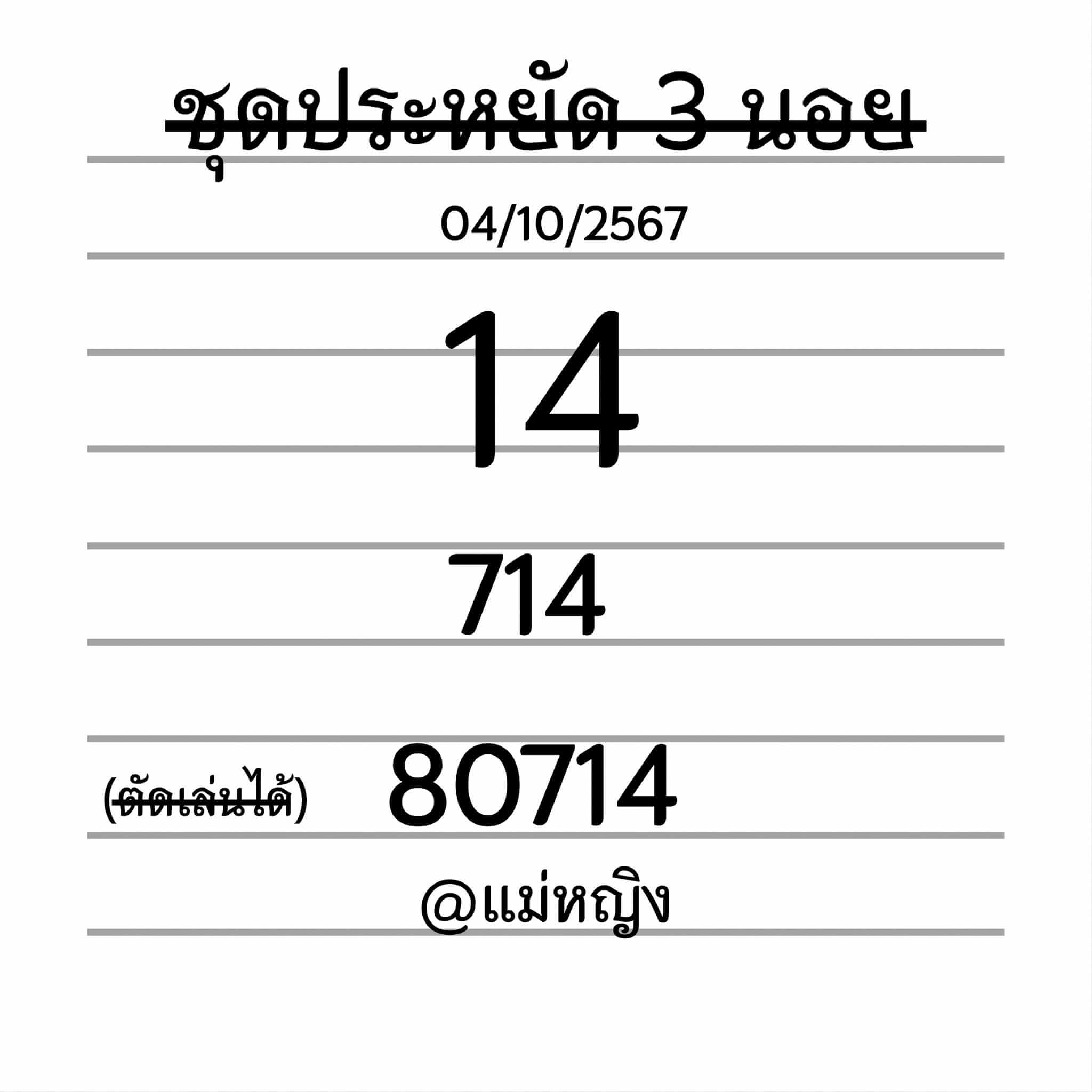 หวยฮานอย 4/10/67 ชุดที่ 6