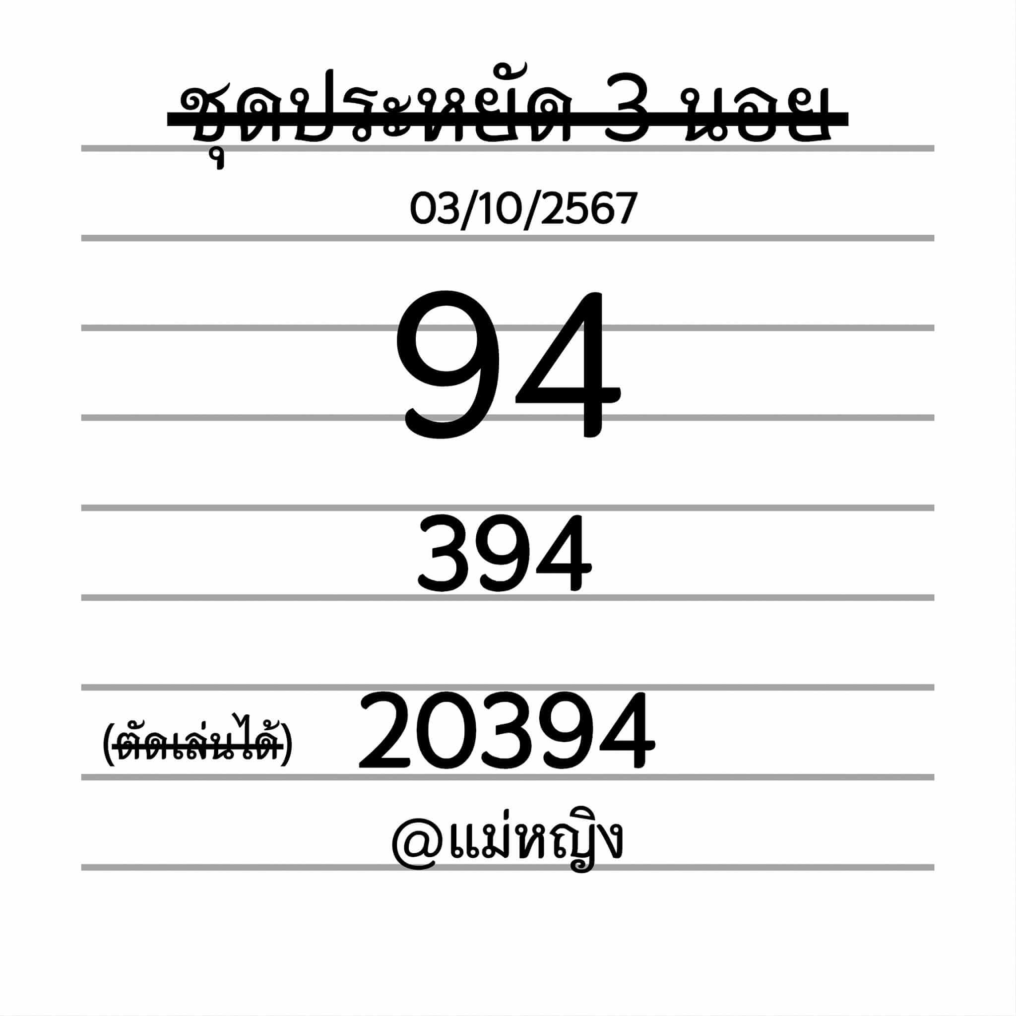 หวยฮานอย 3/10/67 ชุดที่ 9